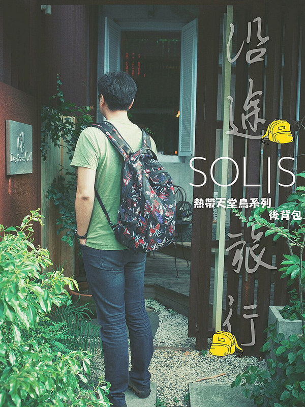 【愛體驗．背包】SOLIS．環保材質的防潑水後背包．筆電背包，超大的背包空間，揹起背包輕盈無負擔!!