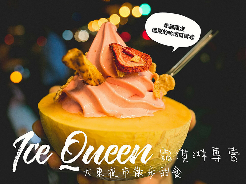 台南散步甜食．大東夜市．Ice Queen霜淇淋專賣-季節限定-盛夏的哈密瓜饗宴