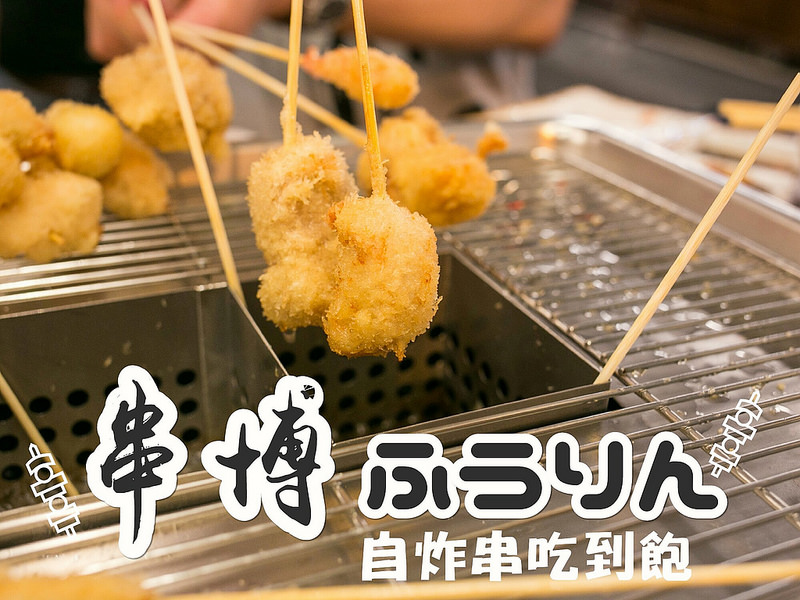 海安路串博ふうりん．日本祭典風格．串物自己炸．日式美食吃到飽!!