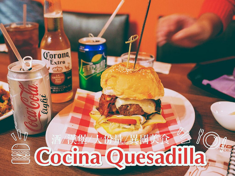 異國風味的佳餚。Cocina Quesadilla。原位在成大育樂街的墨西哥餐廳