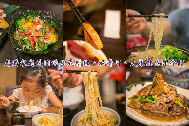 【食我。體驗】吃日本料理不用拘束!!享受家庭氛圍的日料店。城壽司