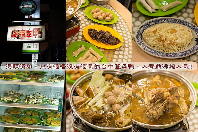 【食在Tainan】天涼。就是要吃薑母鴨。人聲鼎沸的超人氣。台中薑母鴨