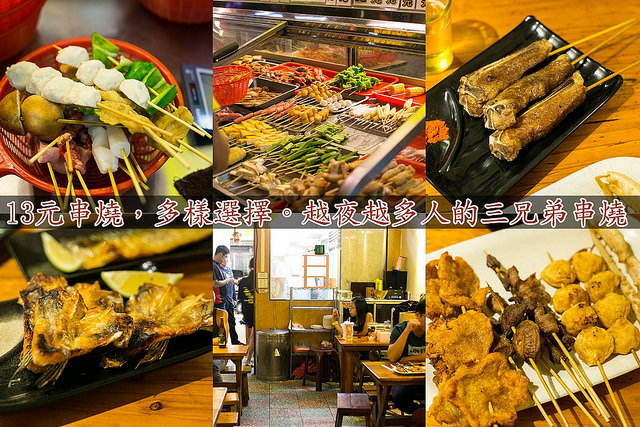 【食在Tainan】便宜吃也要美味上乘!!三兄弟13元燒烤。多樣化選擇，外帶內用都很讚!!