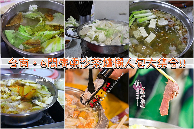 【食在Tainan】天氣熱照吃不誤的台南。廣東沙茶爐懶人包~