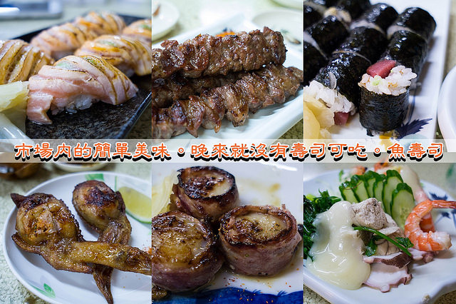 【食在Tainan】來市場吃日本料理?!魚壽司。晚來就吃不到壽司哩QQ