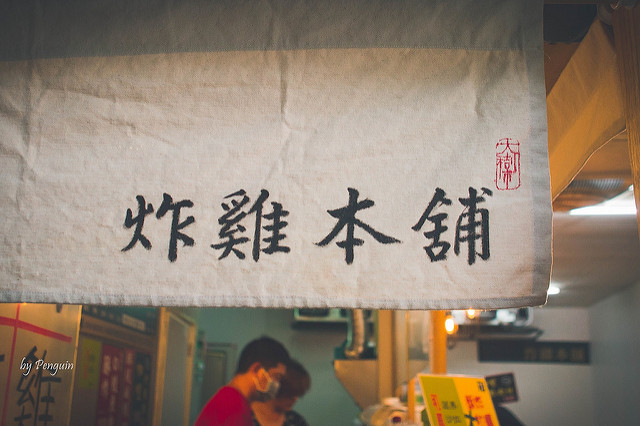 【食在Tainan】超 juicy的日式炸雞。隱身在巷弄內的炸雞本舖
