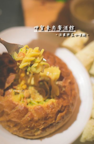 【食在Tainan】呷賀食尚餐酒館。來份超特別的法國胖盅義大利麵吧!!