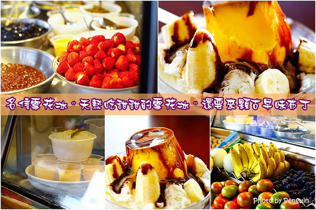 【食在Tainan】每逢夏天。必吃冰，而且還要吃黃澄澄的芒果冰，名信木瓜牛奶專賣店