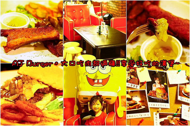 【食在Tainan】成大校園美食AJ Burger美式餐廳。大胃王也有巨無霸漢堡可以享用!!