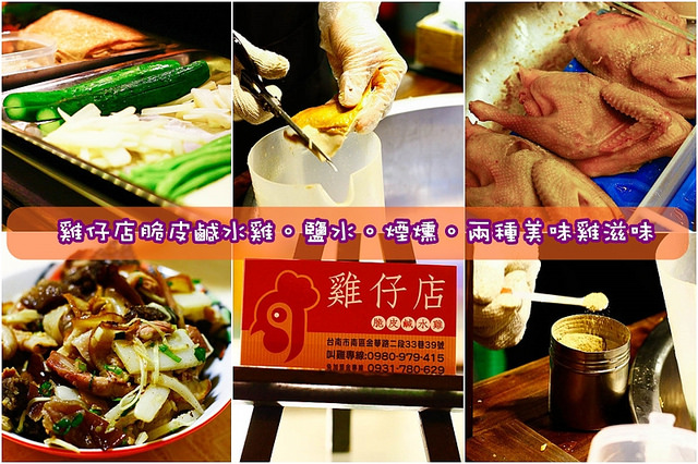 【食在Tainan】煙燻/鹹水兩種雞滋味。南區美食。雞仔店脆皮鹹水雞