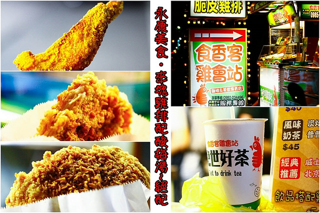 【食在Tainan】永康美食。科學麵雞排+酸梅湯超絕配!!來去食香客雞會站