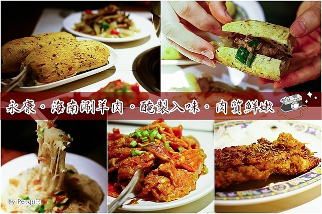 【食在Tainan】永康鍋物美食。海南涮羊肉。醃製入味的秘製小羔羊風味絕佳!!