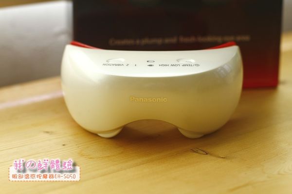 【體驗】我の鮮體驗-Panasonic眼部溫感按摩器EH-SW50