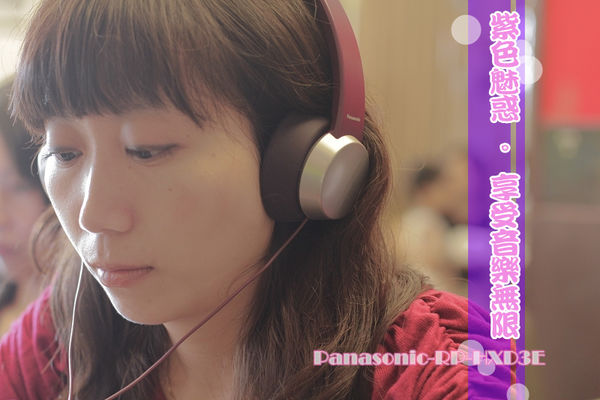 【3C好好玩-體驗文】我の鮮體驗-Panasonic RP-HXD3E紫色。享受音樂再進化:)