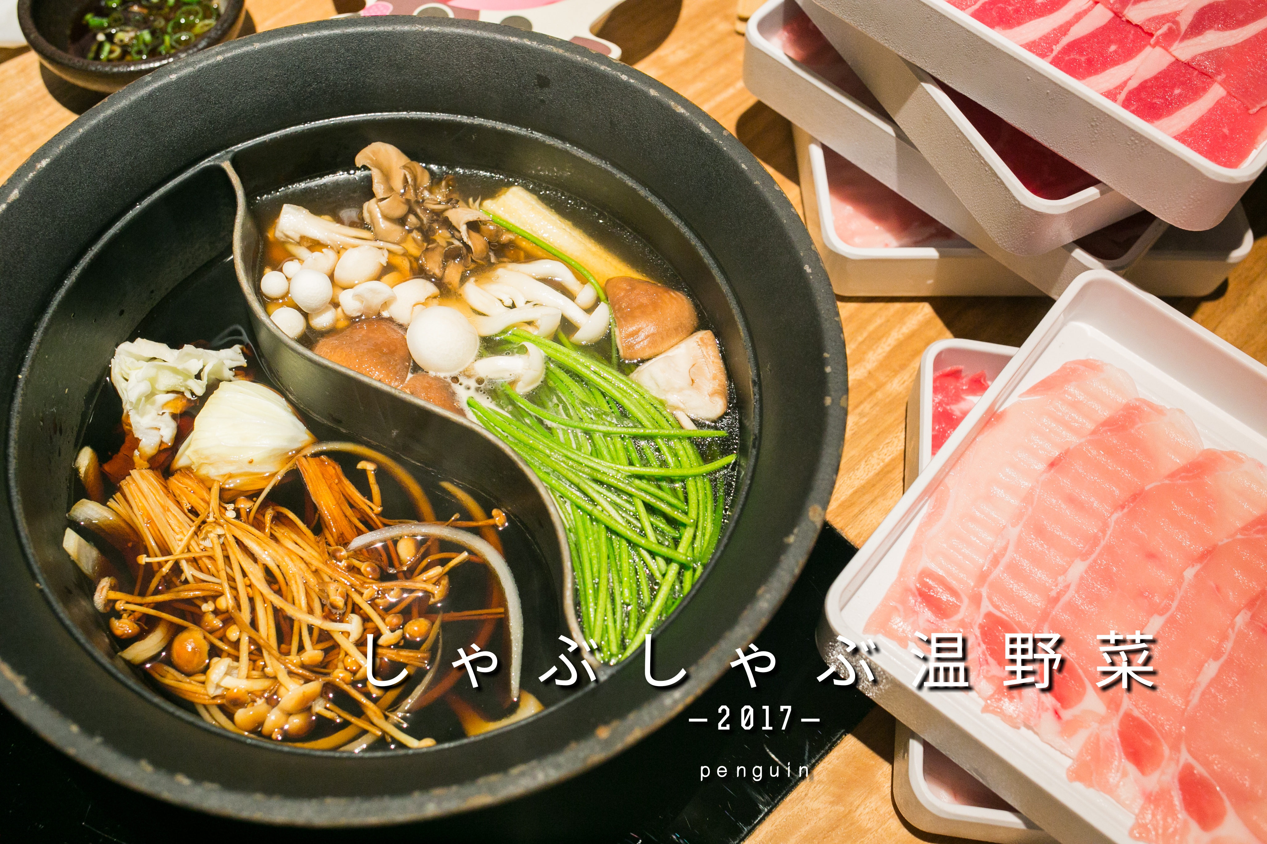 【愛體驗】台南．中西區．しゃぶしゃぶ温野菜．任您吃、吃到飽的日式涮涮鍋