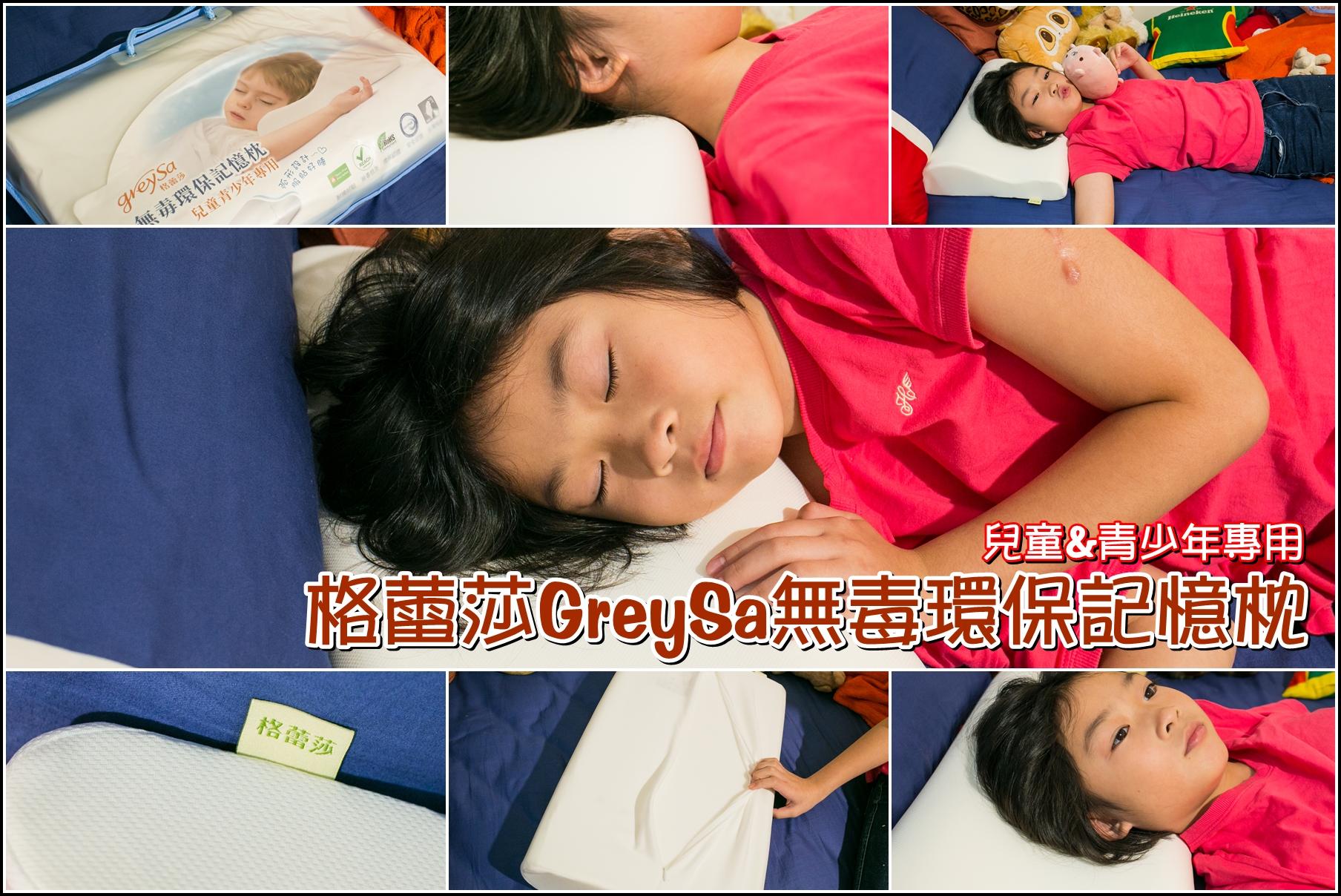 兒童&青少年專用的格蕾莎GreySa無毒環保記憶枕．側睡、仰睡都能一夜好眠!!