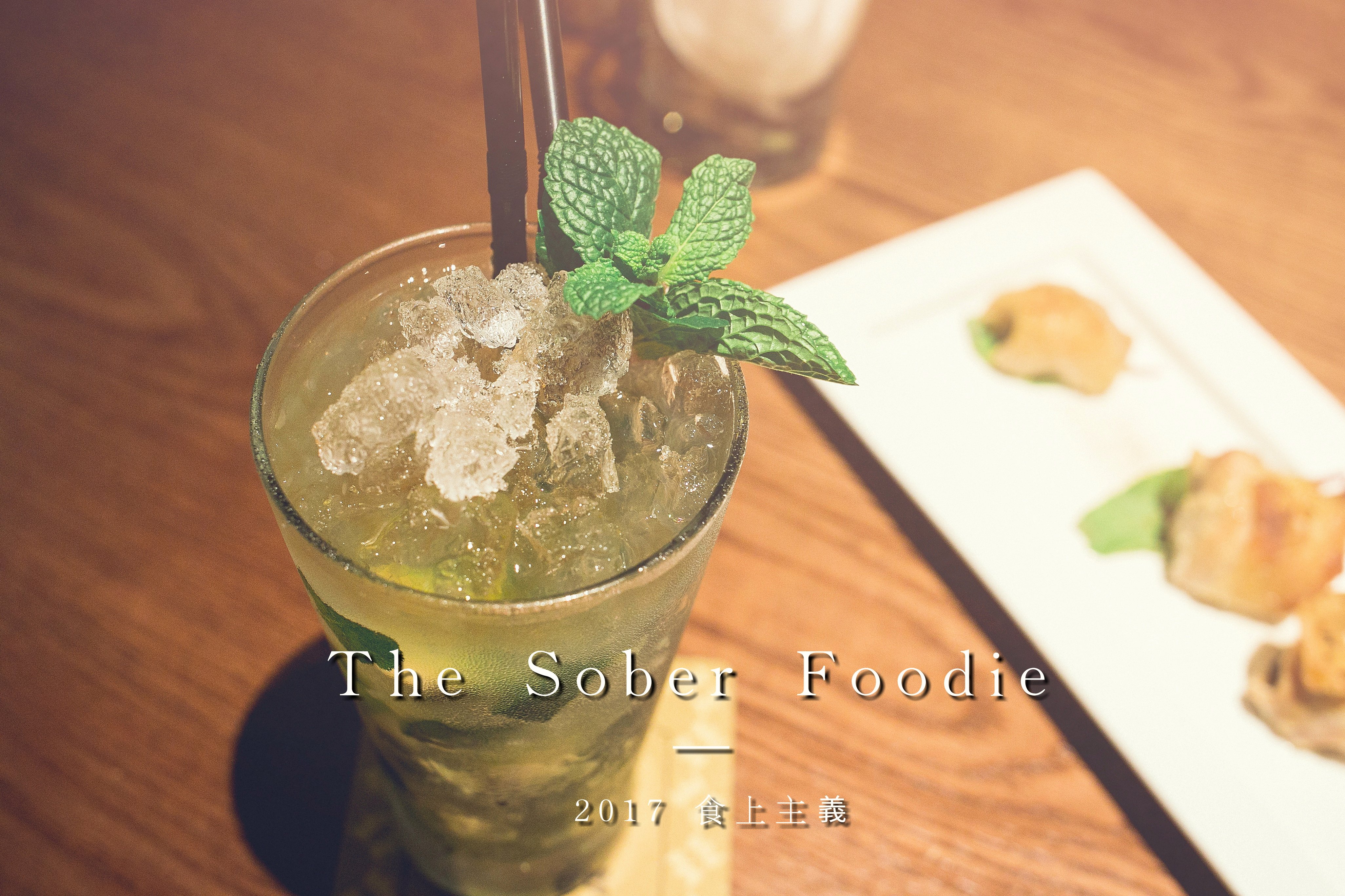 台南南區餐酒館．The Sober Foodie 食上主義 豪宅餐酒館．享受舒適靜謐的小酌時光
