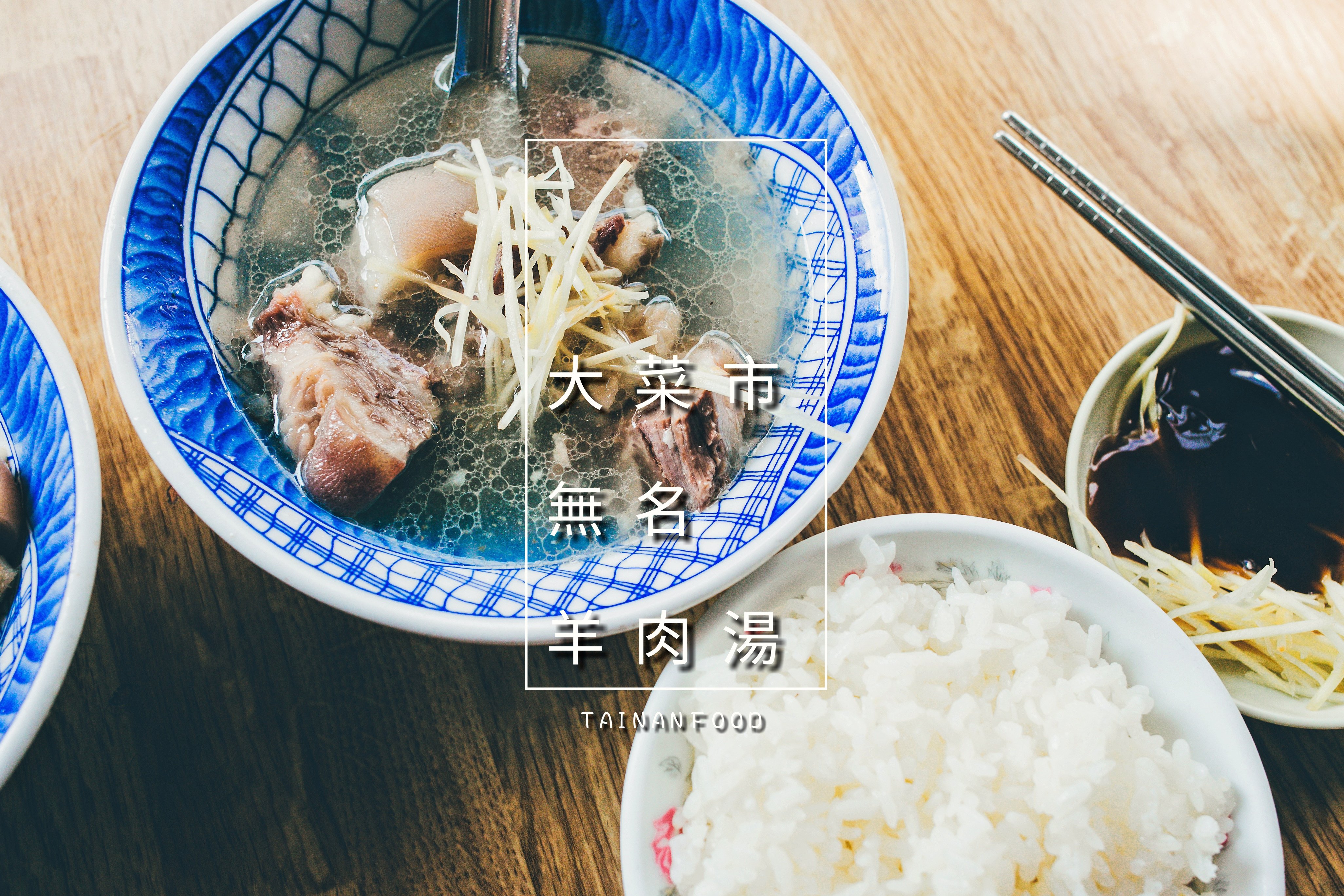 台南．中西區．大菜市無名羊肉湯．懷念一早就品嘗大菜市內的美味