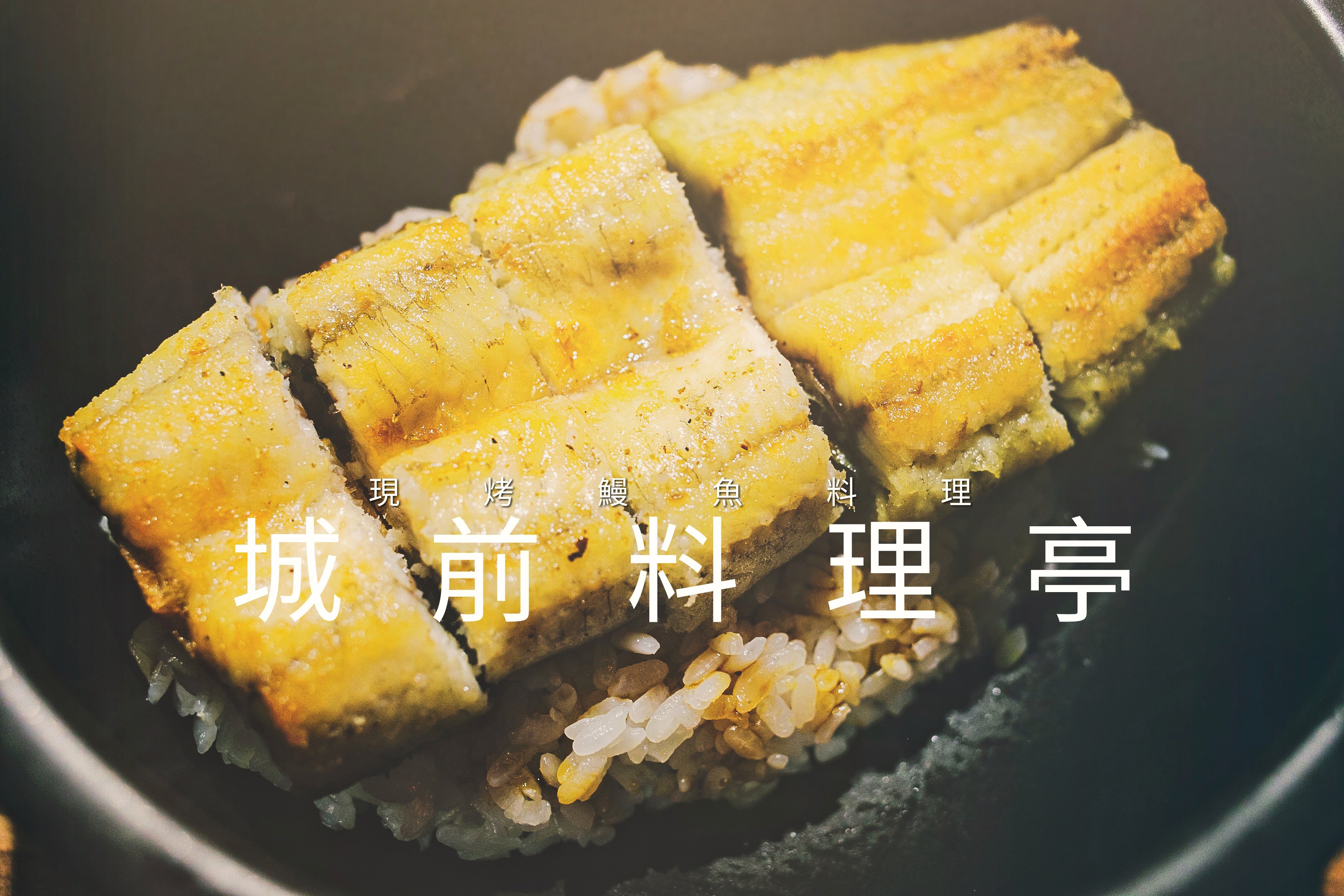 台南中西區日本料理．城前料理亭、旬膳、魚生、握壽司、碳烤．一碗入魂的現烤鰻魚丼、美味握壽司，不可錯過的