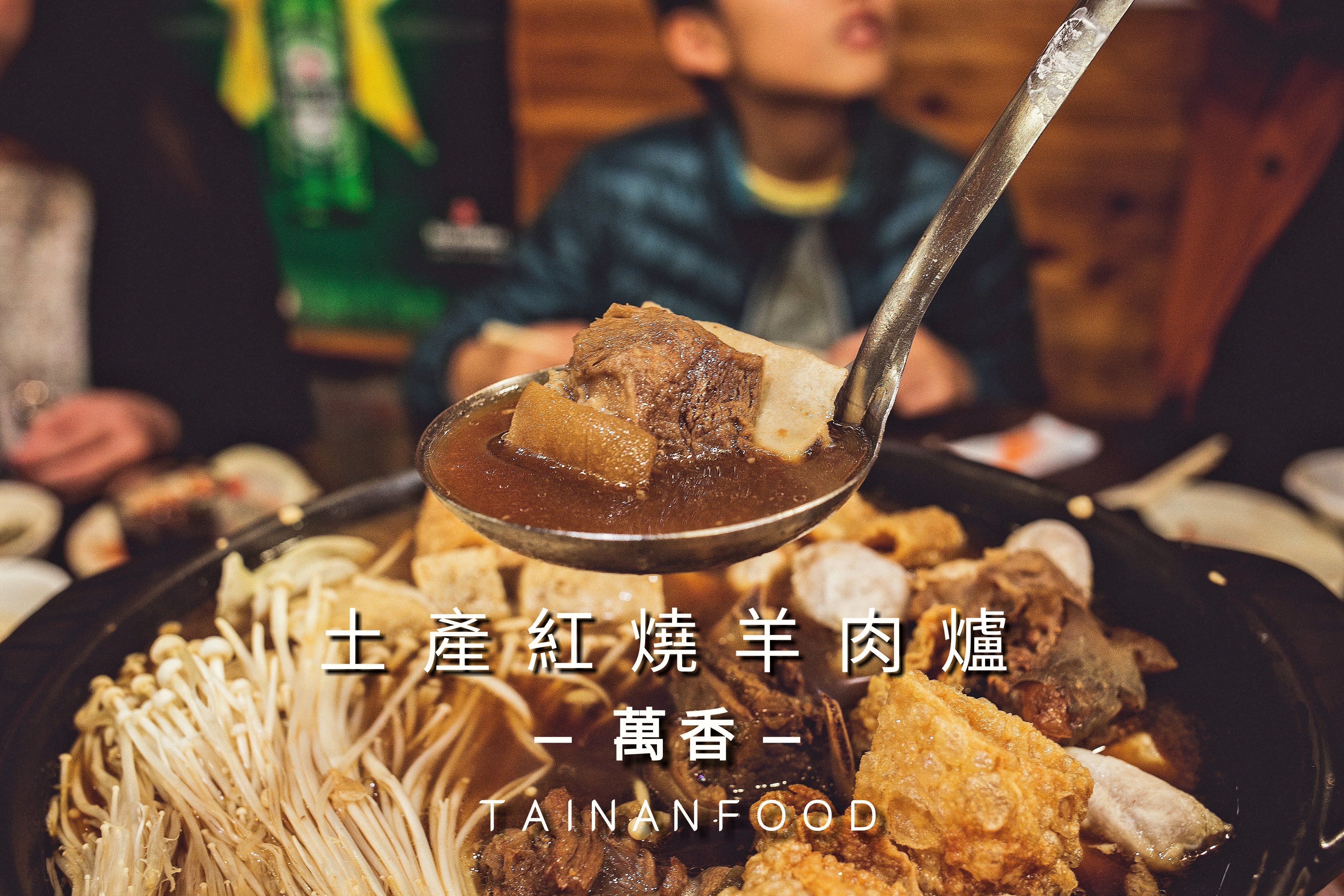 台南．北區．一年四季都能品嘗到溫補的美味．萬香土產紅燒羊肉爐