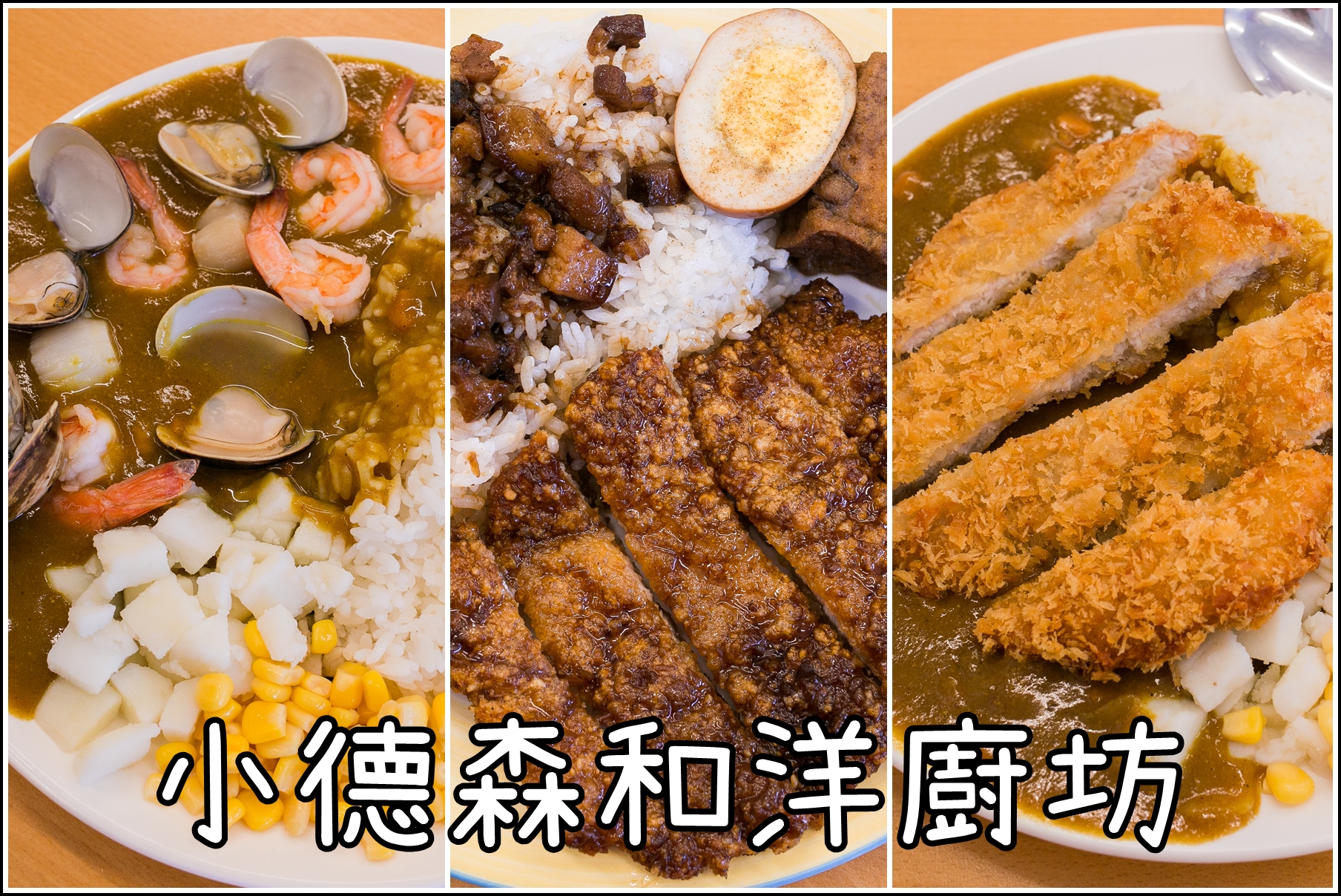 台南．北區．小德森和洋廚坊．美味的家庭式小餐館．咖哩飯、滷炸豬排飯都好好吃!!