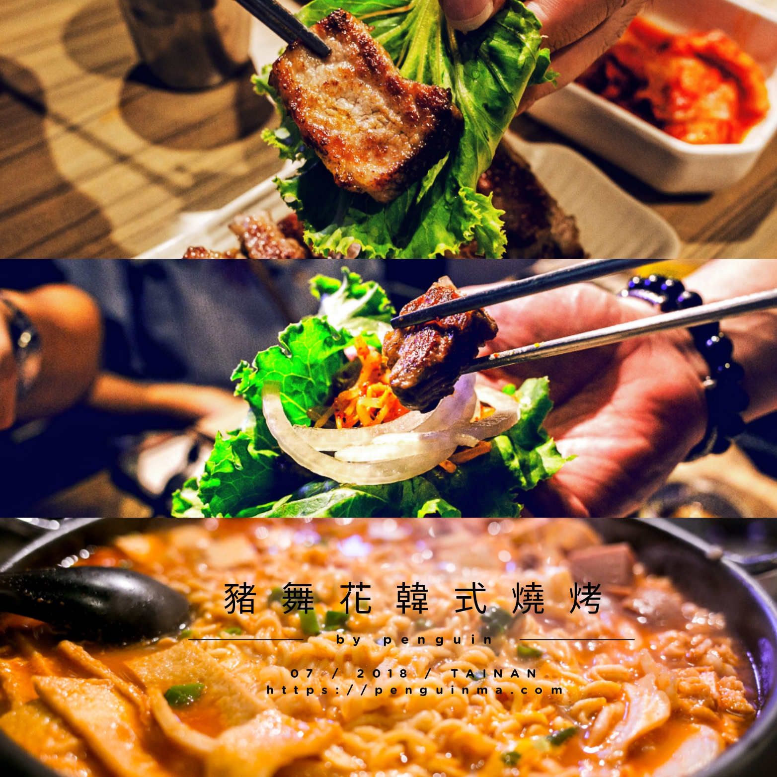 台南．東區．大口吃肉的韓式燒肉店．豬舞花韓式烤肉．呷肉還要配韓式部隊鍋