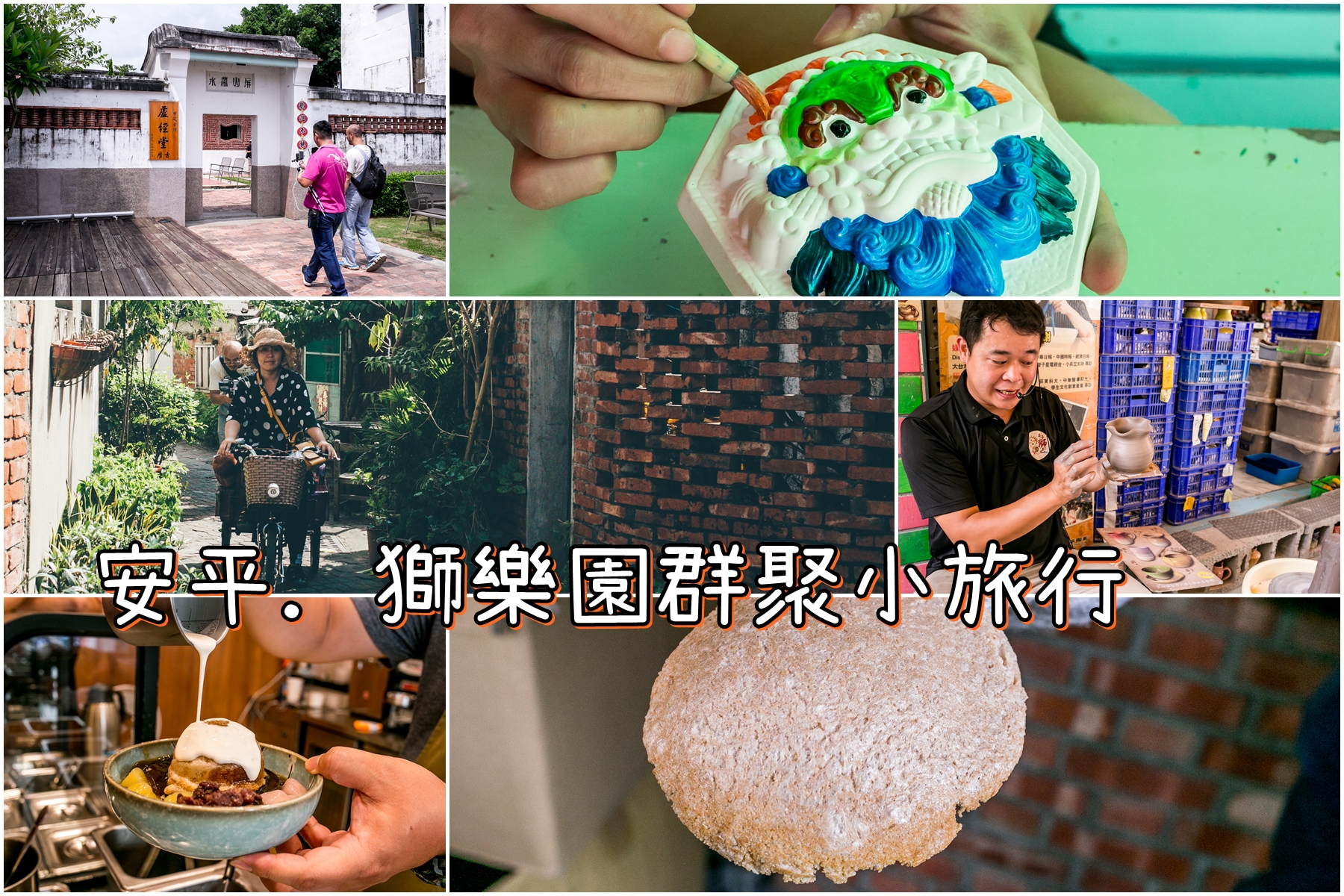 台南．安平．獅樂園群聚小旅行．來一場藝文×美食的漫遊趣