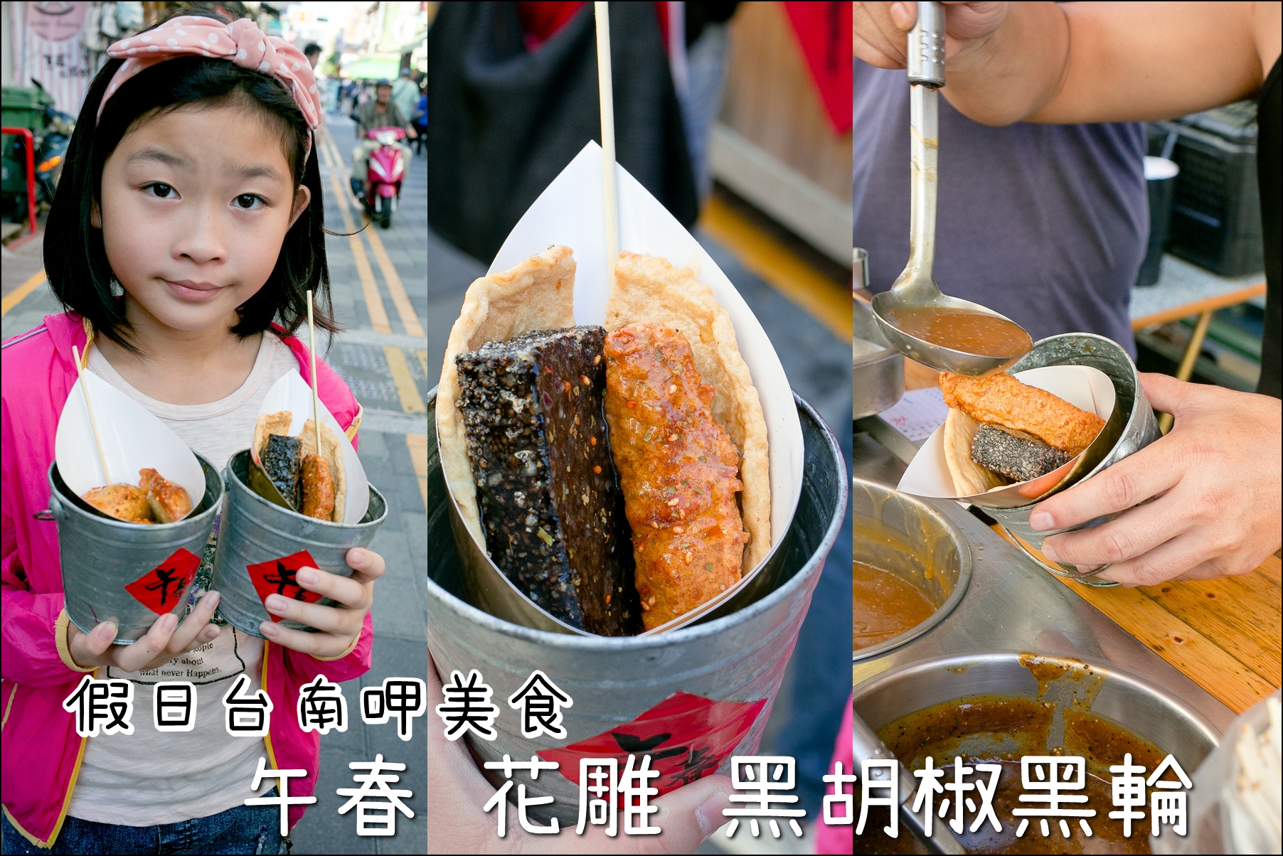 台南．中西區．假日來去迺國華街．午春花雕、黑胡椒黑輪，好吃又好拍的台式下午茶