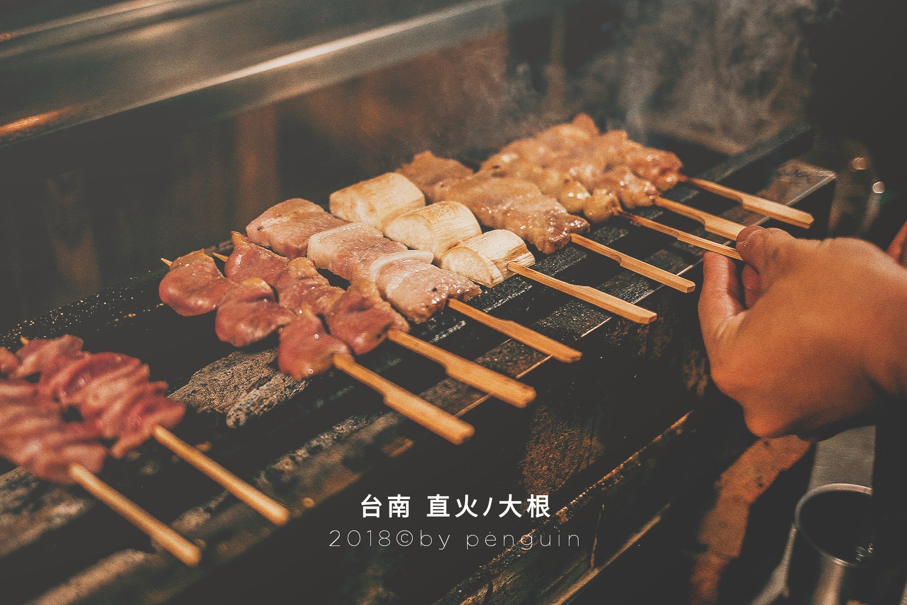 台南．中西區．新點開賣!!直火ﾉ大根．用好食材品嘗原味的美味串燒