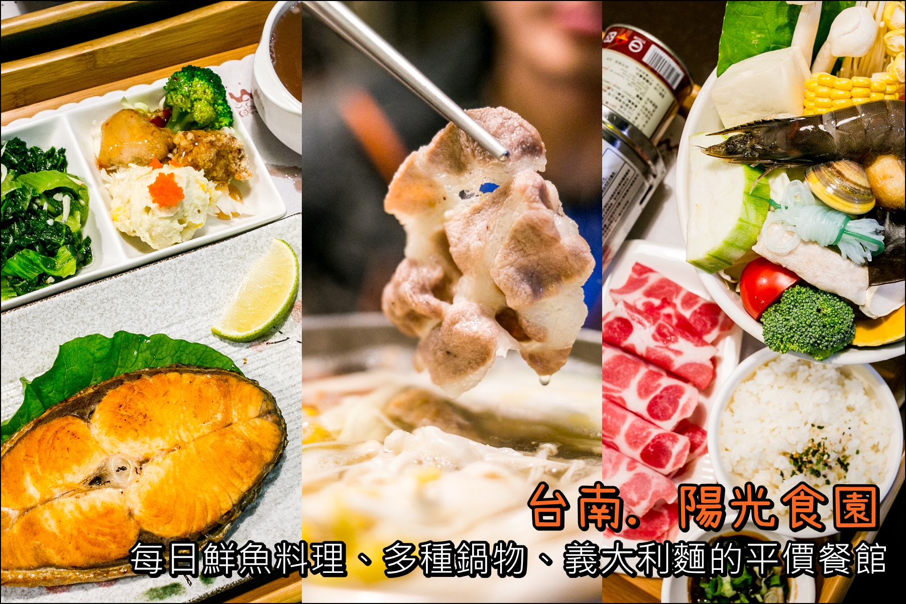 台南．北區．陽光食園複合式餐飲．每日鮮魚料理、多樣鍋物、義大利麵，平價美味。