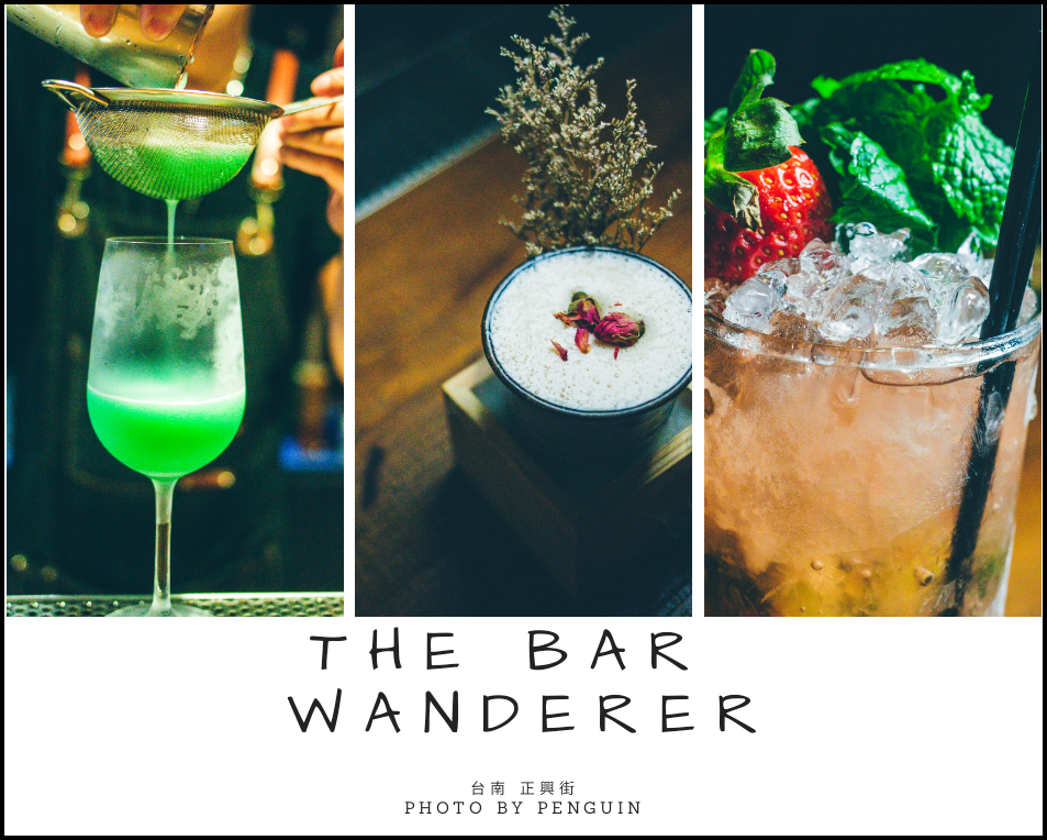 台南中西區．正興街內的神祕小酒館The Bar – Wanderer．無酒單．隨興小酌享受悠閒的台南之夜