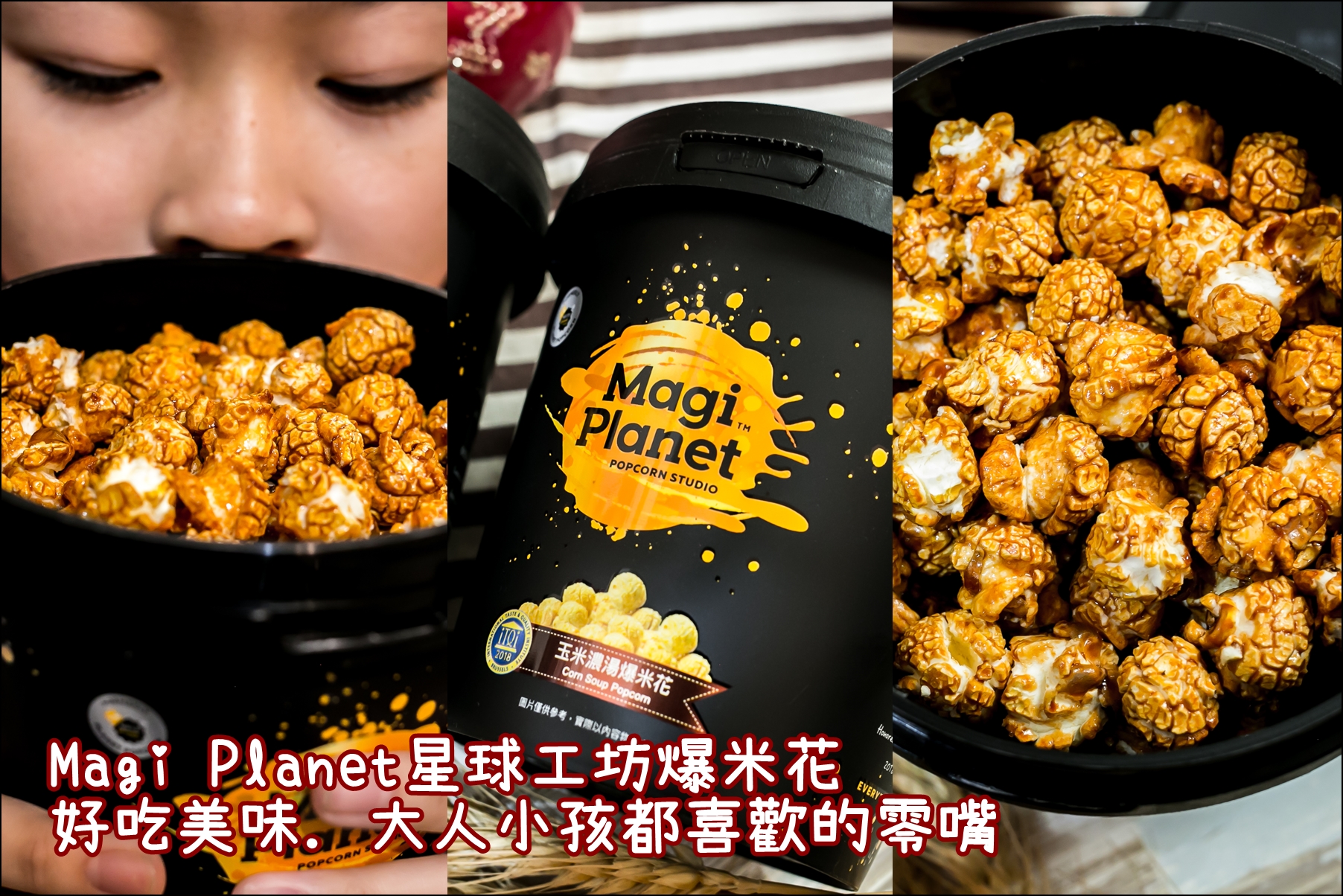 台灣爆米花．超商過年限定發售．Magi Planet 星球工坊爆米花．香甜的蔗香焦糖&濃郁玉米濃湯一吃就上癮。