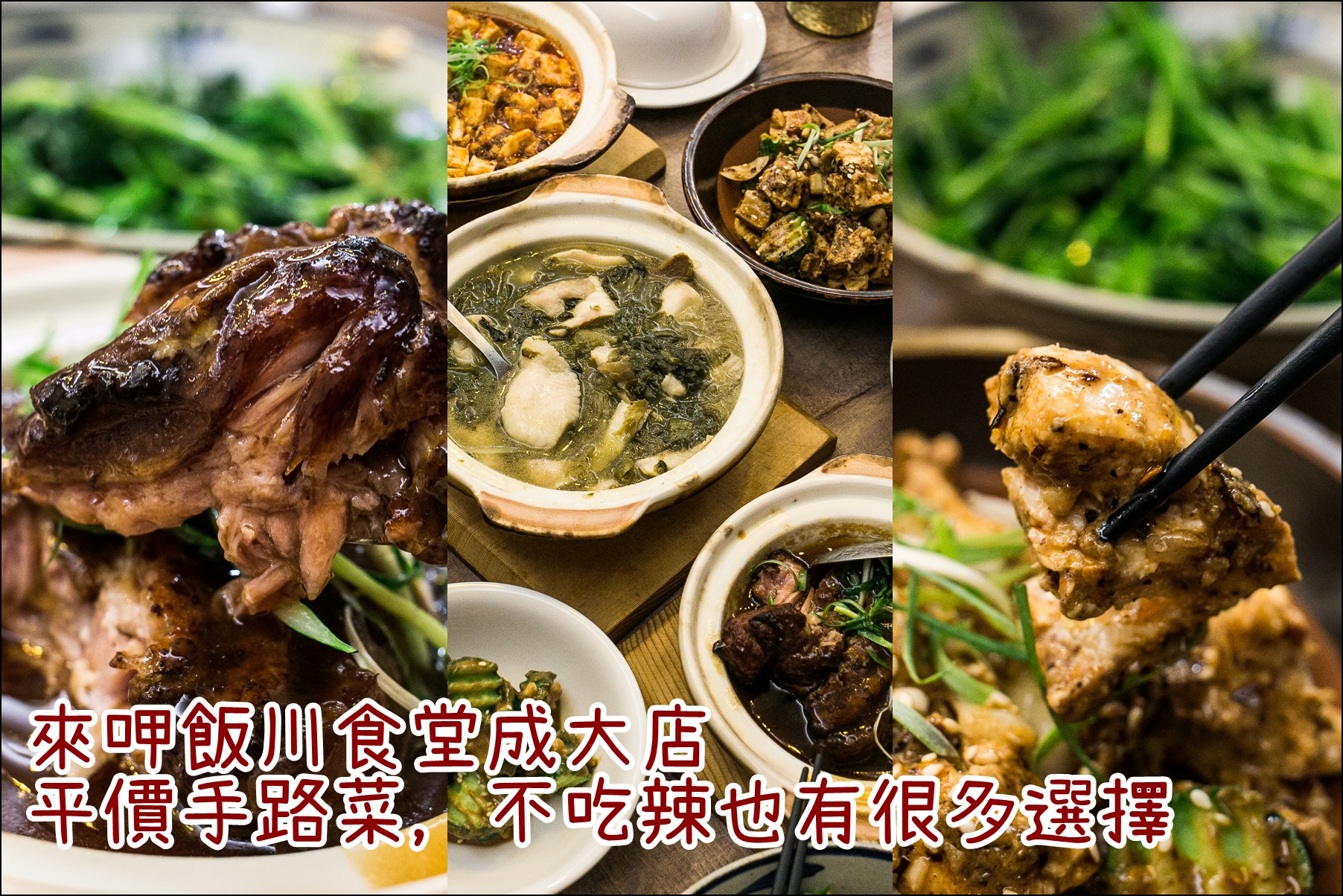 台南．東區．來呷飯川食堂成大店．家庭聚餐不能錯過的平價熱炒手路菜