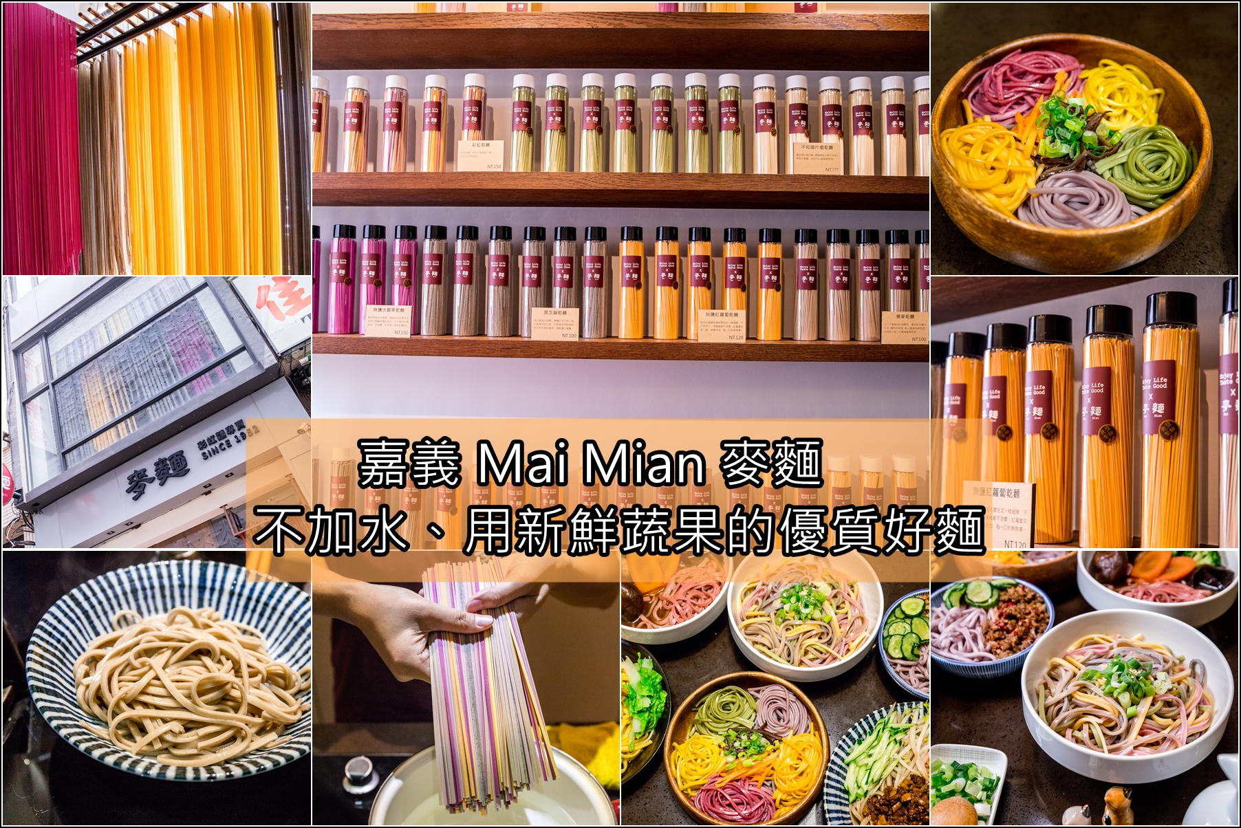 【嘉義美食景點】Mai Mian 麥麵．無添加色素的健康麵條，每一條都是真材實料。