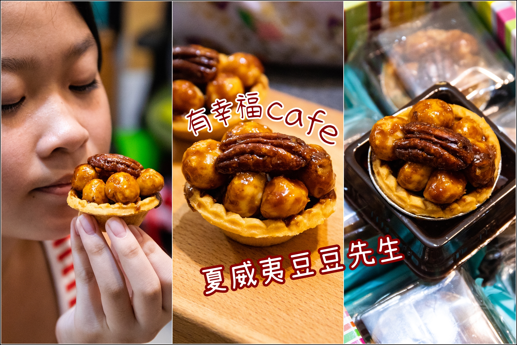 【伴手禮推薦】台北有幸福Cafe．夏威夷豆豆先生．絹手帕日式新包裝．一禮雙重送。