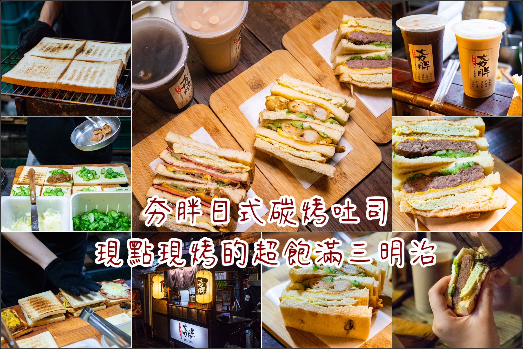 台南．中西區．夯胖日式碳烤吐司．超多餡料&創意口味的現點現烤三明治．宵夜的好選擇。