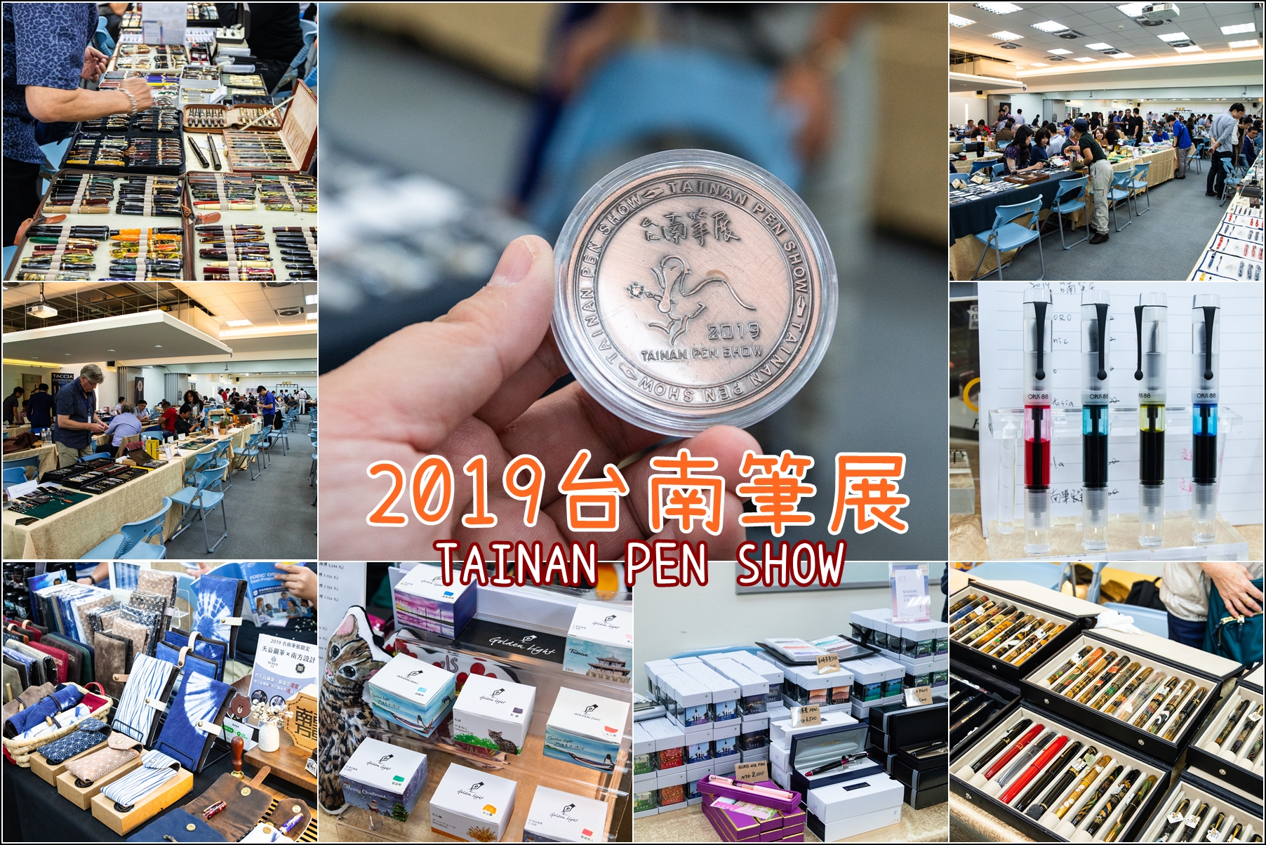 台南．一年一度的鋼筆盛事．2019台南筆展．只有兩天，錯過請等明年．請期待2020-10/17~10/18的台南筆展