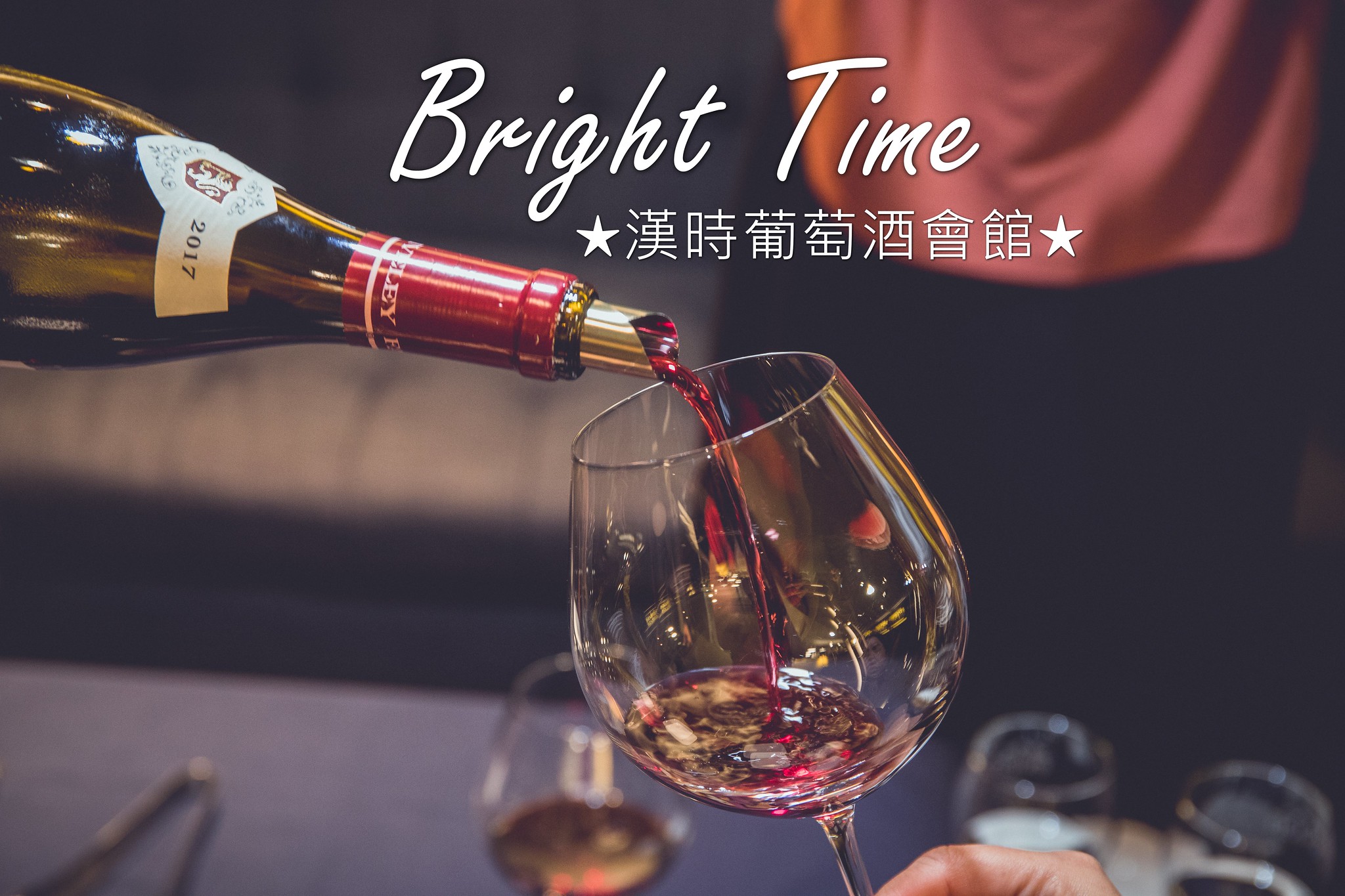 台南．北區．Bright Time．漢時葡萄酒會館．輕鬆跟朋友小酌的漢時品樂會．以酒佐書的品酩活動。