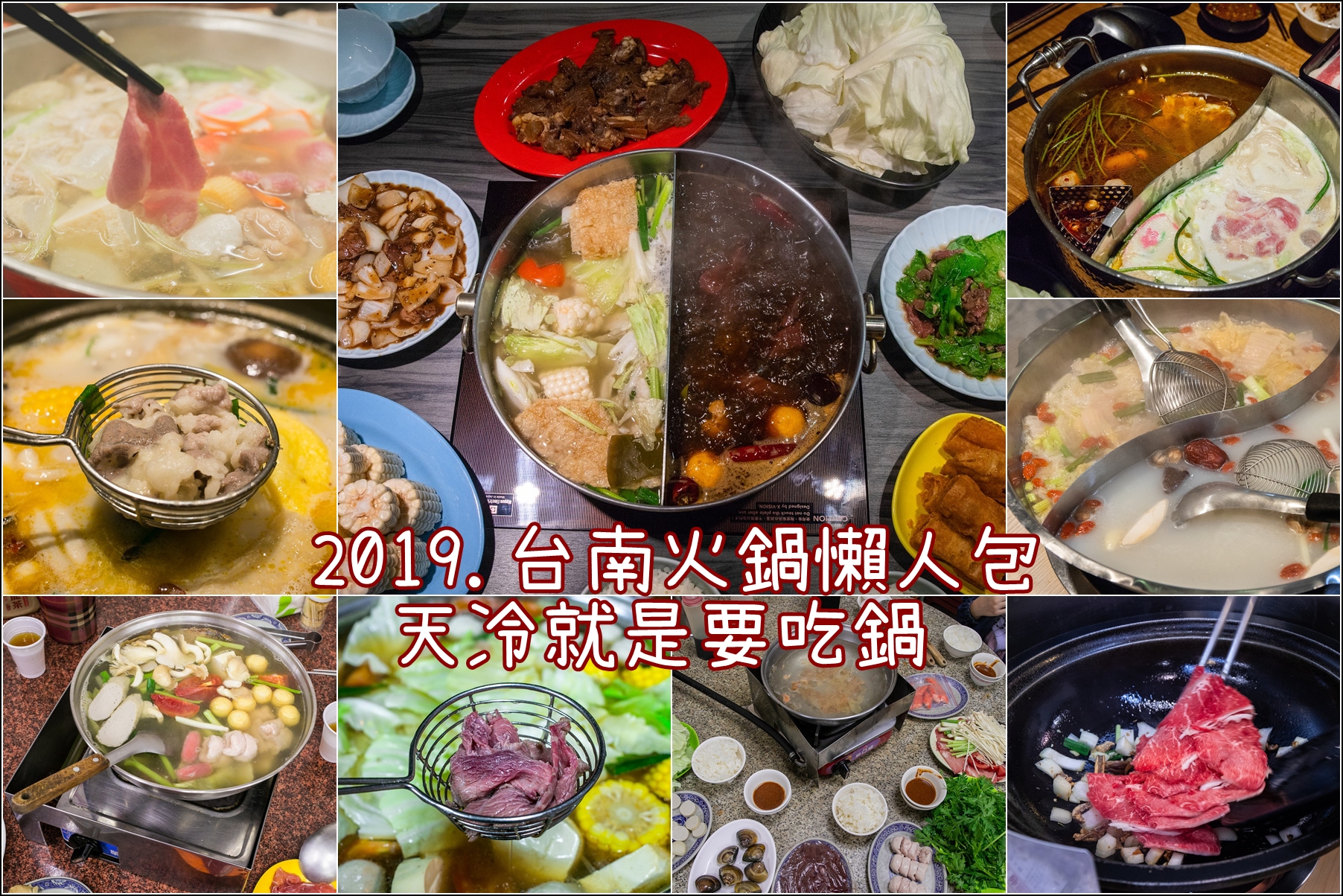 2019年．台南火鍋懶人包．天冷就是要吃鍋．今天想吃哪一種?