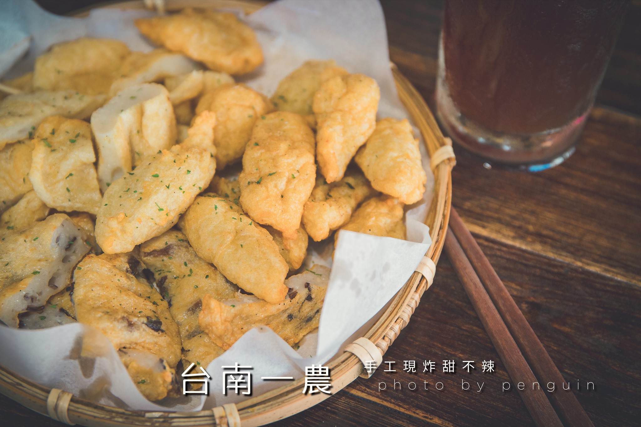 台南．中西區．一農．現炸的手工甜不辣＆黑輪．品嘗酥酥脆脆的鮮香滋味。