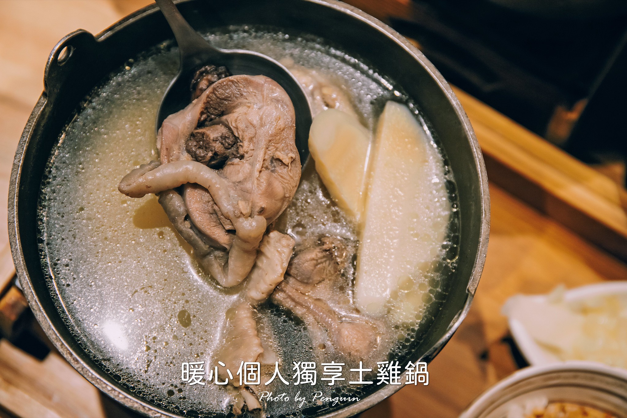 台南．永康區．暖心個人獨享土雞鍋．品嘗彈牙美味的溫體土雞鍋．一次喝到多種風味湯頭。