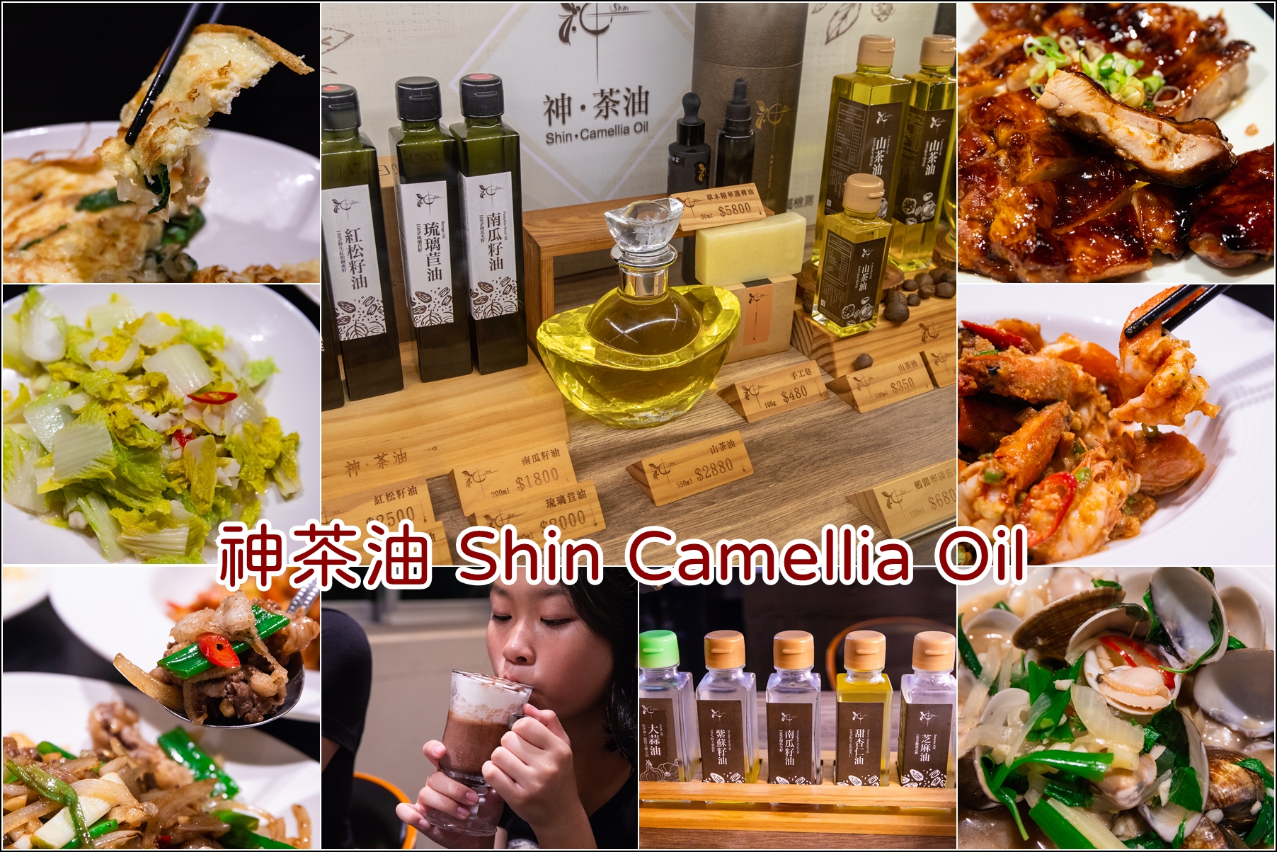 台南．東區．用好油製作美味料理．神．茶油 Shin Camellia Oil餐廳