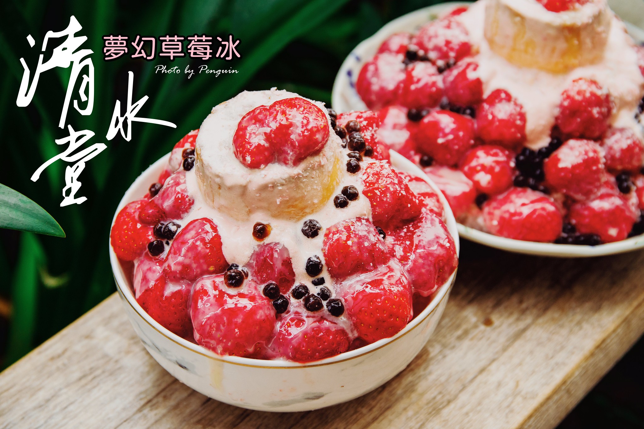 台南．中西區．吃草莓囉~清水堂．草莓愛好者不能錯過的夢幻草莓冰