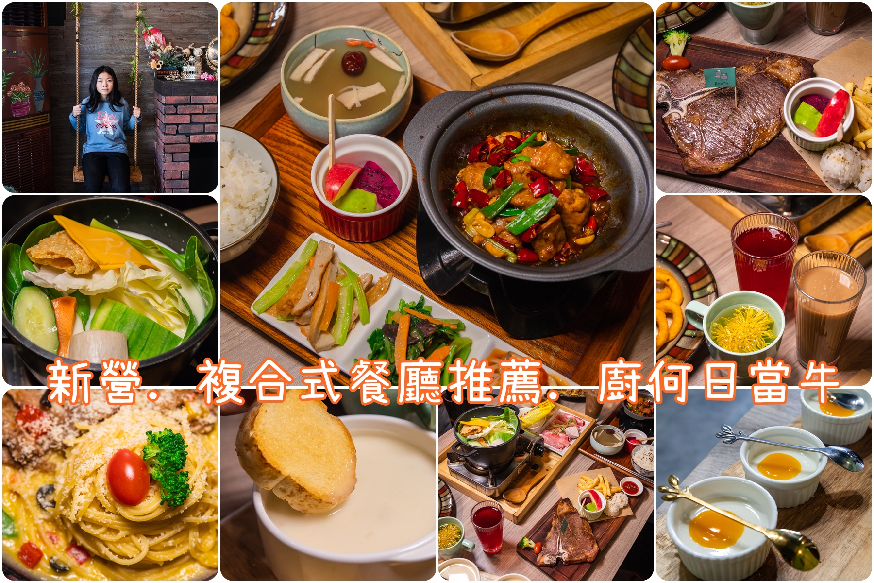 台南．新營．廚何日當牛複合式餐飲．在地推薦的聚餐餐廳．新菜單選擇更豐富