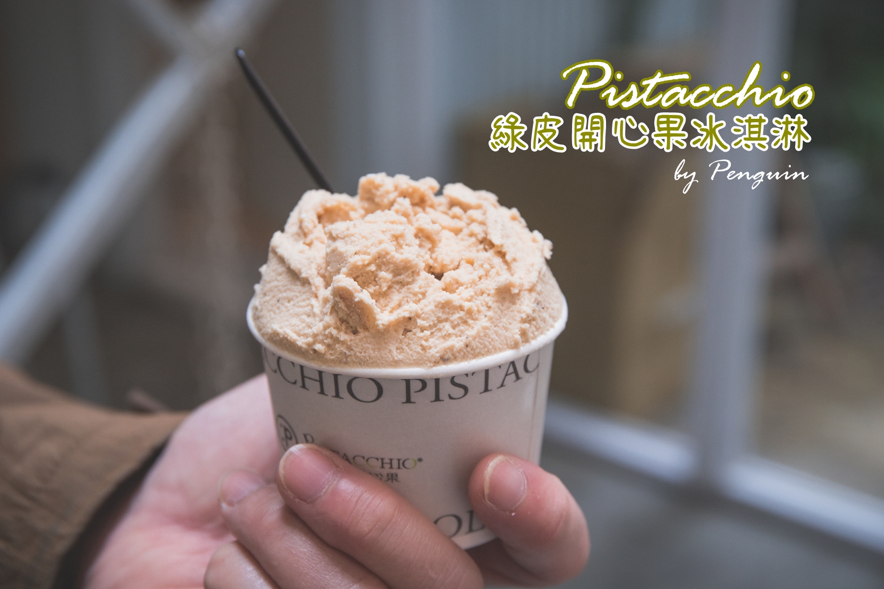 台南．中西區．府中街巷弄內的隱藏美味義式冰淇淋．綠皮開心果pistacchio