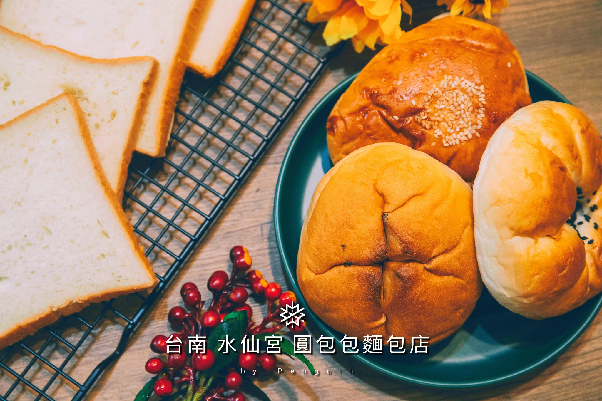 台南．中西區．水仙宮市場內的優質麵包．圓包包麵包店．嚴選食材製作好吃不膩的台式麵包
