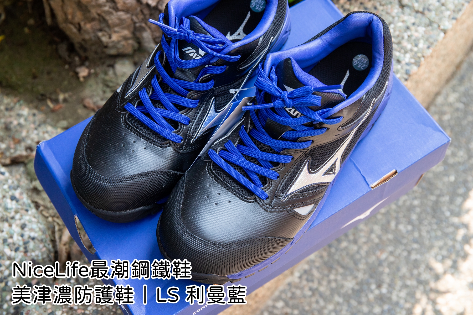消費．NiceLife最潮鋼鐵鞋．美津濃防護鞋-LS利曼藍全能防護鞋．讓你工作中保護好重要的雙腳！！