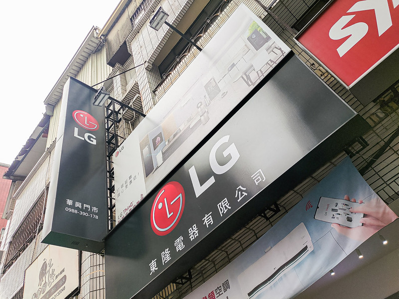 台南．永康區．東隆電器華興門市．LG家電專售店．在地優質的家電規劃門市