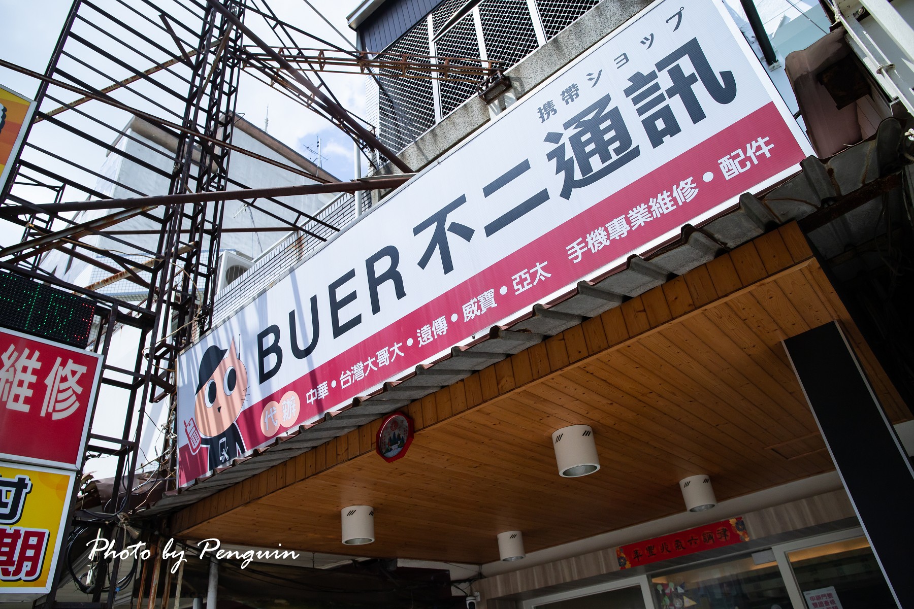 受保護的內容: 台南．安南區．專業手機維修、二手機收購買賣專門店．不二通訊